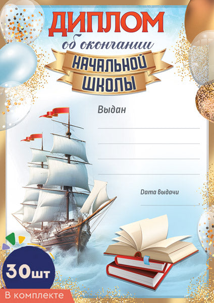 *КШ-17310 Diplômes d'études pour l'école A4 (30 pièces, pour l'imprimante, quantité de miel 150 g/m)