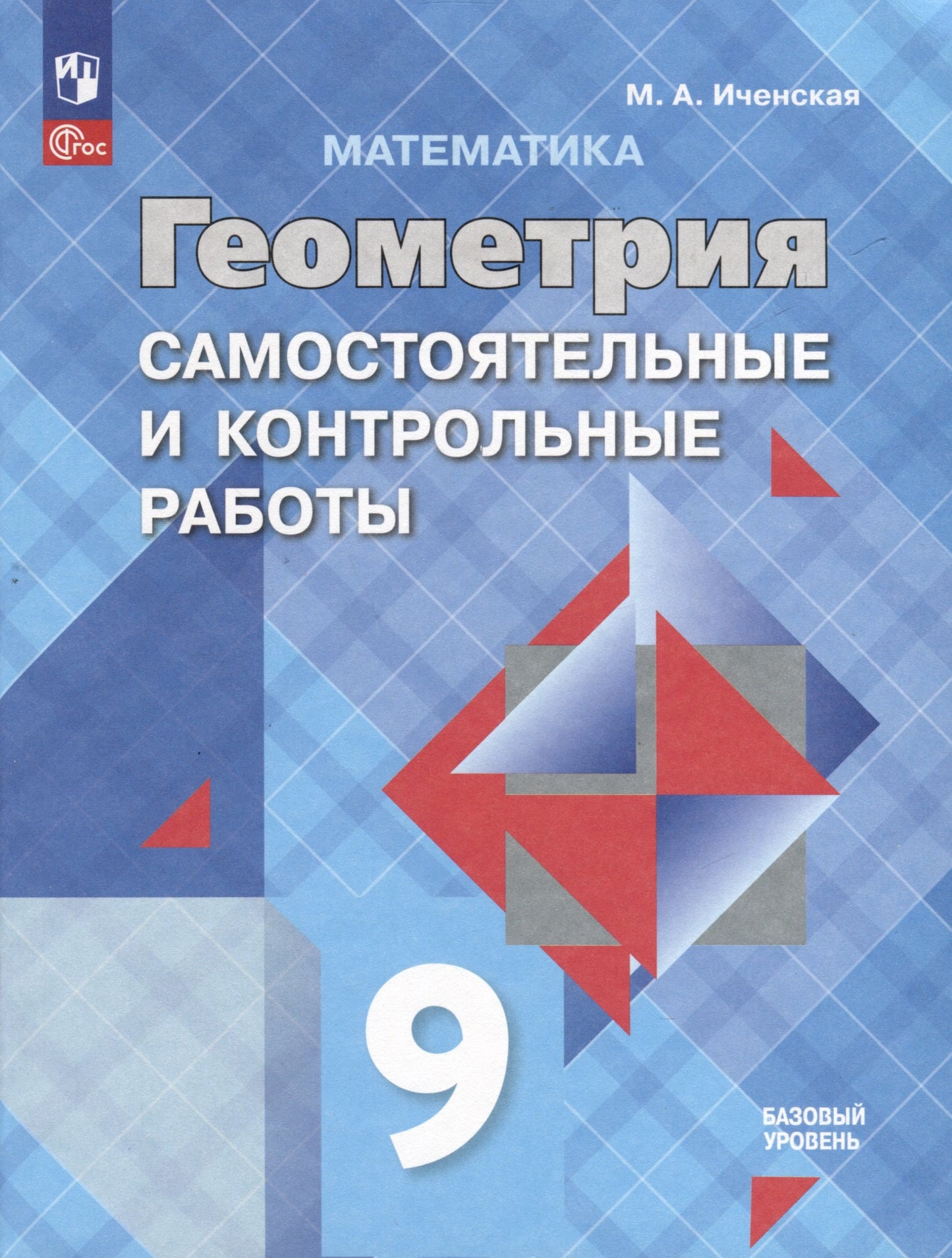 Геометрия 9кл Самост. и контр. работы Базовый ур.