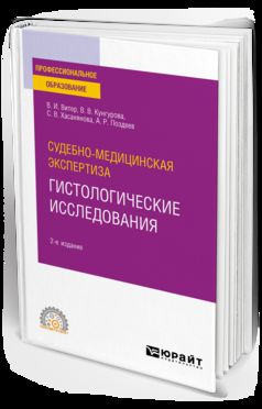 СУДЕБНО-МЕДИЦИНСКАЯ ЭКСПЕРТИЗА: ГИСТОЛОГИЧЕСКИЕ ИССЛЕДОВАНИЯ 2-e изд. Учебное пособие для СПО