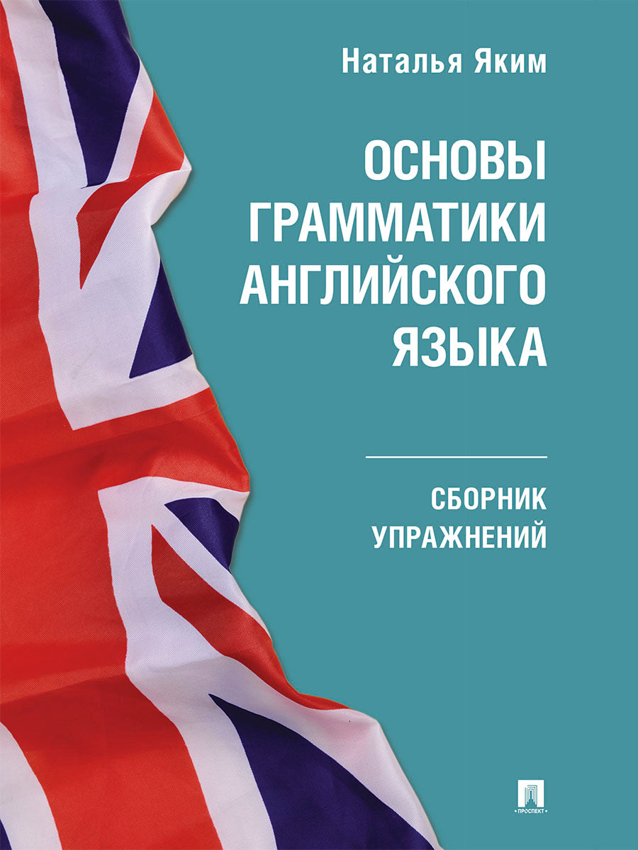 Основы грамматики английского языка. Сборник упражнений.-М.:Проспект,2025. (Серия Easy English).