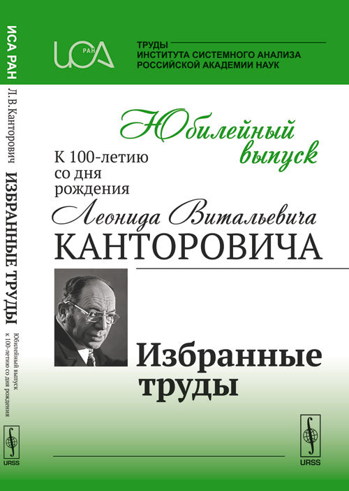 Юбилейный выпуск к 100-летию со дня рождения Л.В. Cantorovitch: Избранные труды