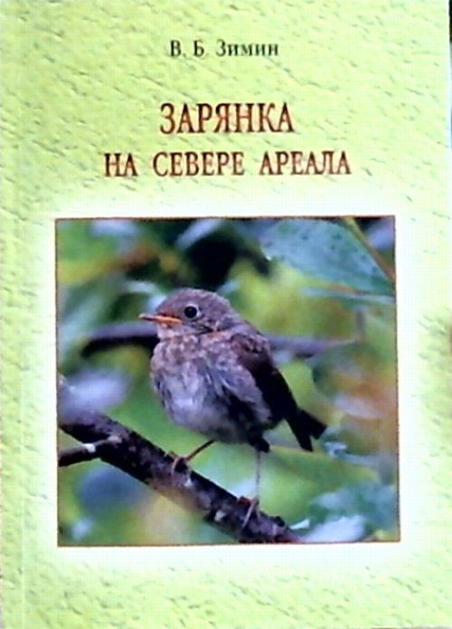 Зарянка на севере ареала. Том 2. Линька и миграции