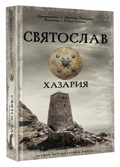 Святослав. Хазария