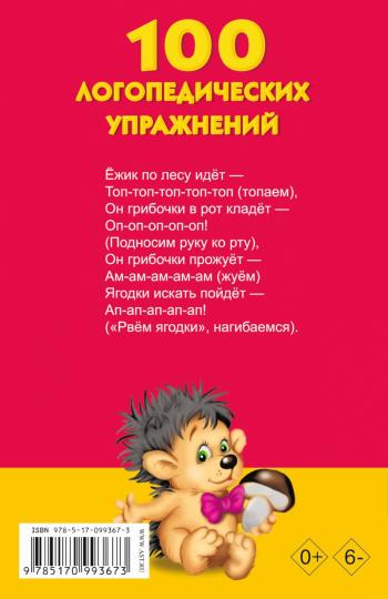100 logopédiques упражнений
