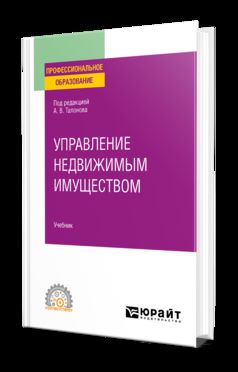 УПРАВЛЕНИЕ НЕДВИЖИМЫМ ИМУЩЕСТВОМ. Учебник для СПО