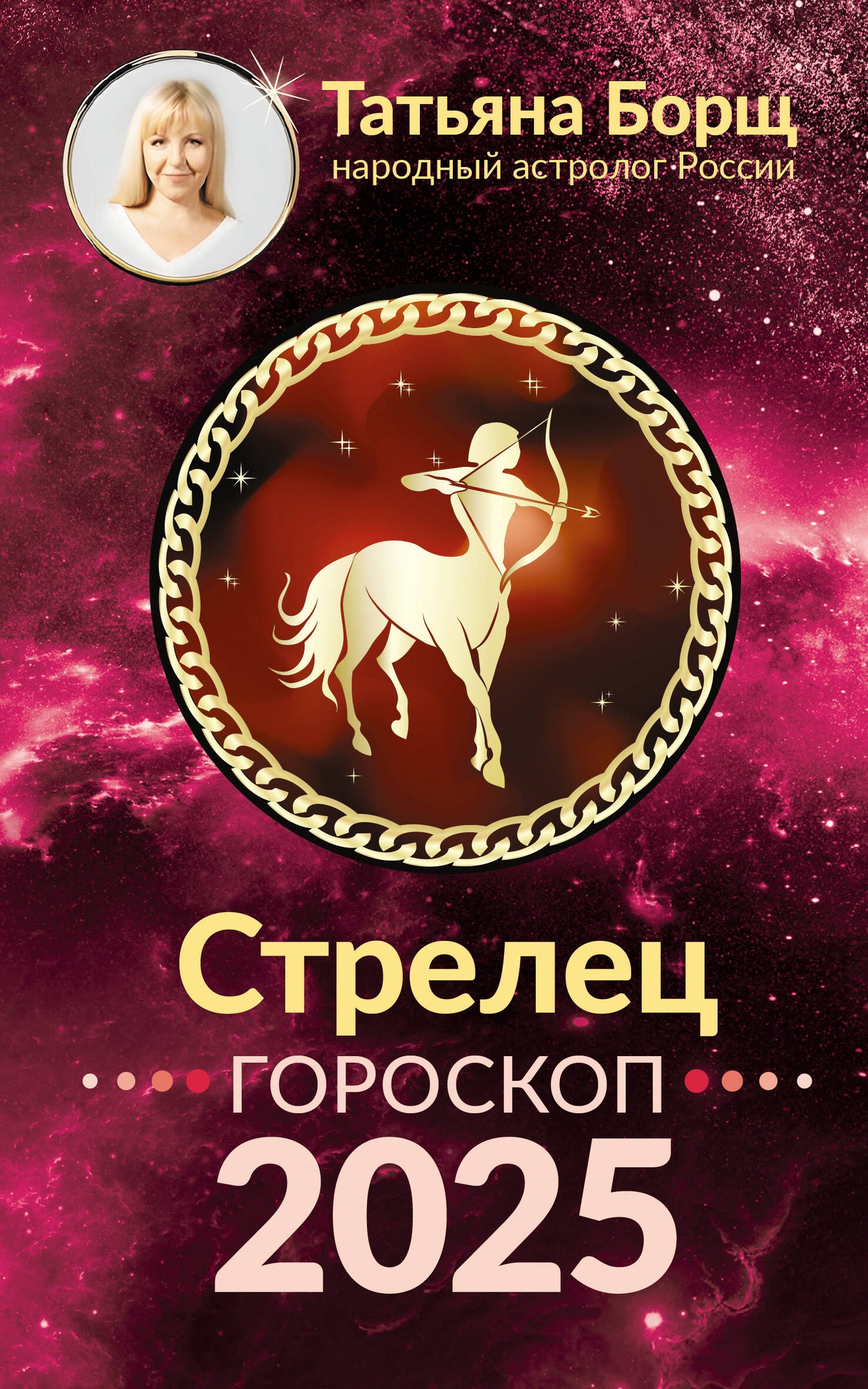 СТРЕЛЕЦ. Goroskop pour 2025
