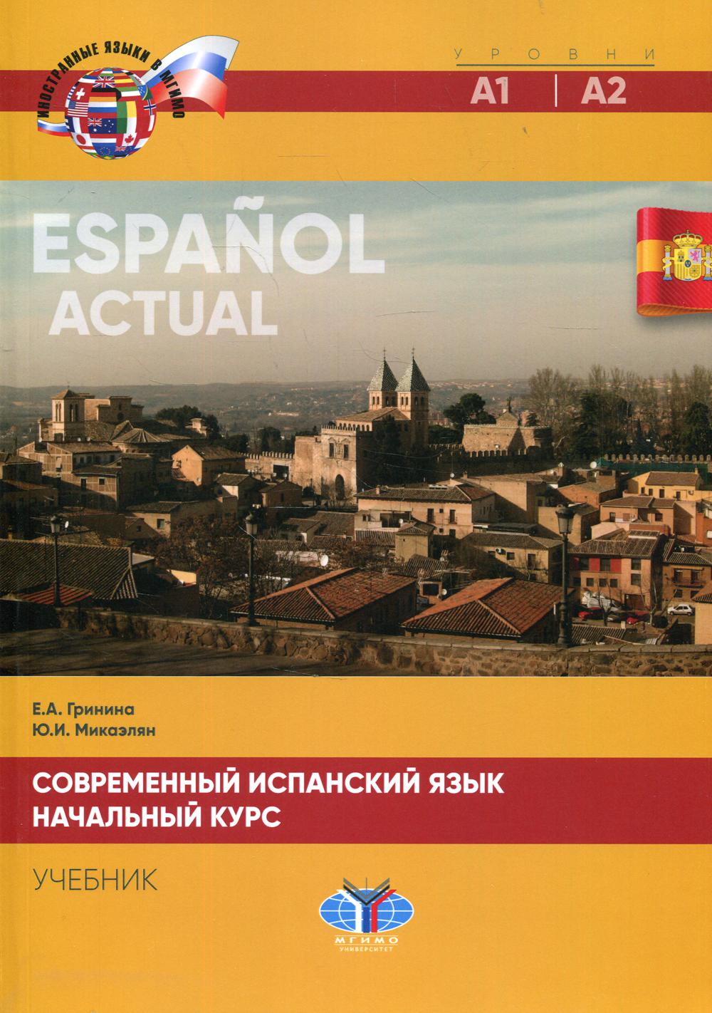 Espanol actuel / Современный испанский язык. Начальный курс. Уровни А1-А2. Учебник