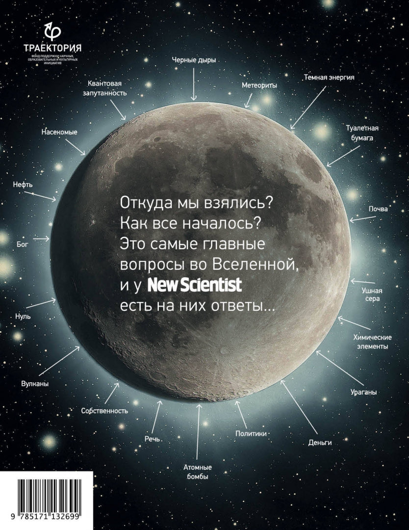 Происхождение (почти) всего на свете