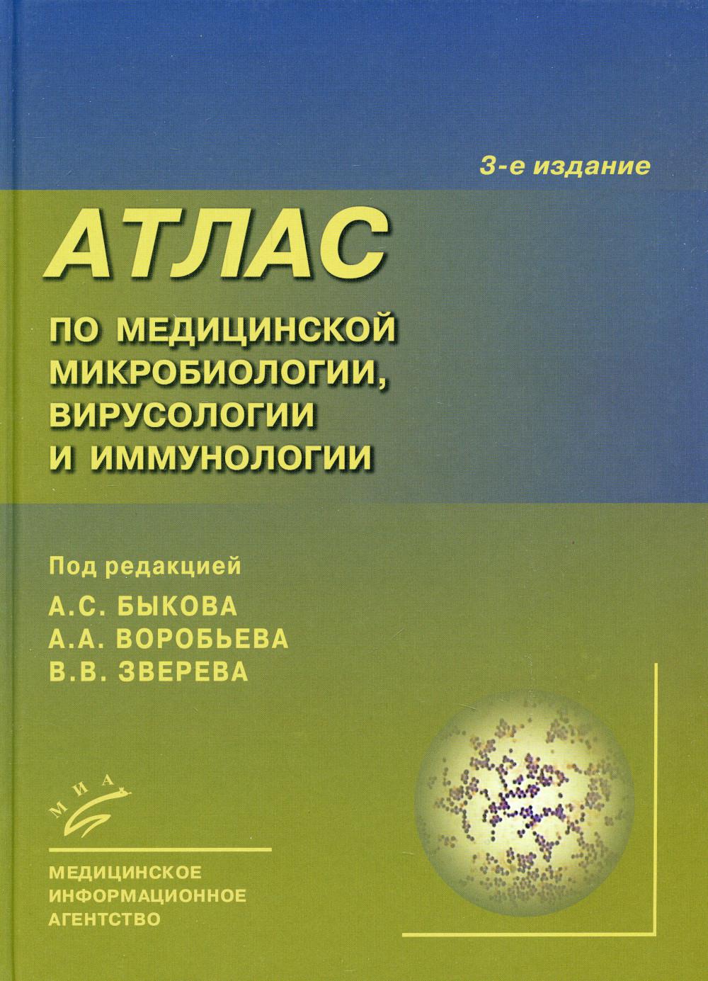 Atlas est basé sur la microbiologie médicale, la virusologie et l'immunologie. 3-е изд., испр