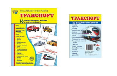 *Комплект. Дем. картинки СУПЕР Транспорт (2 формата: 173х220 и 63х87) / ВБ