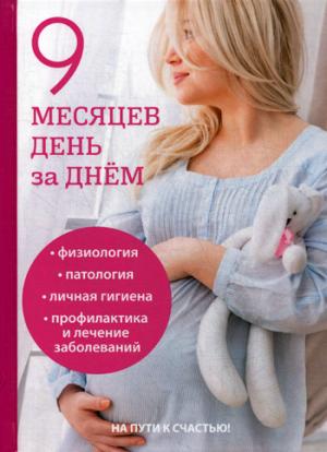 9 месяцев день за днем. Губанищев В.В.