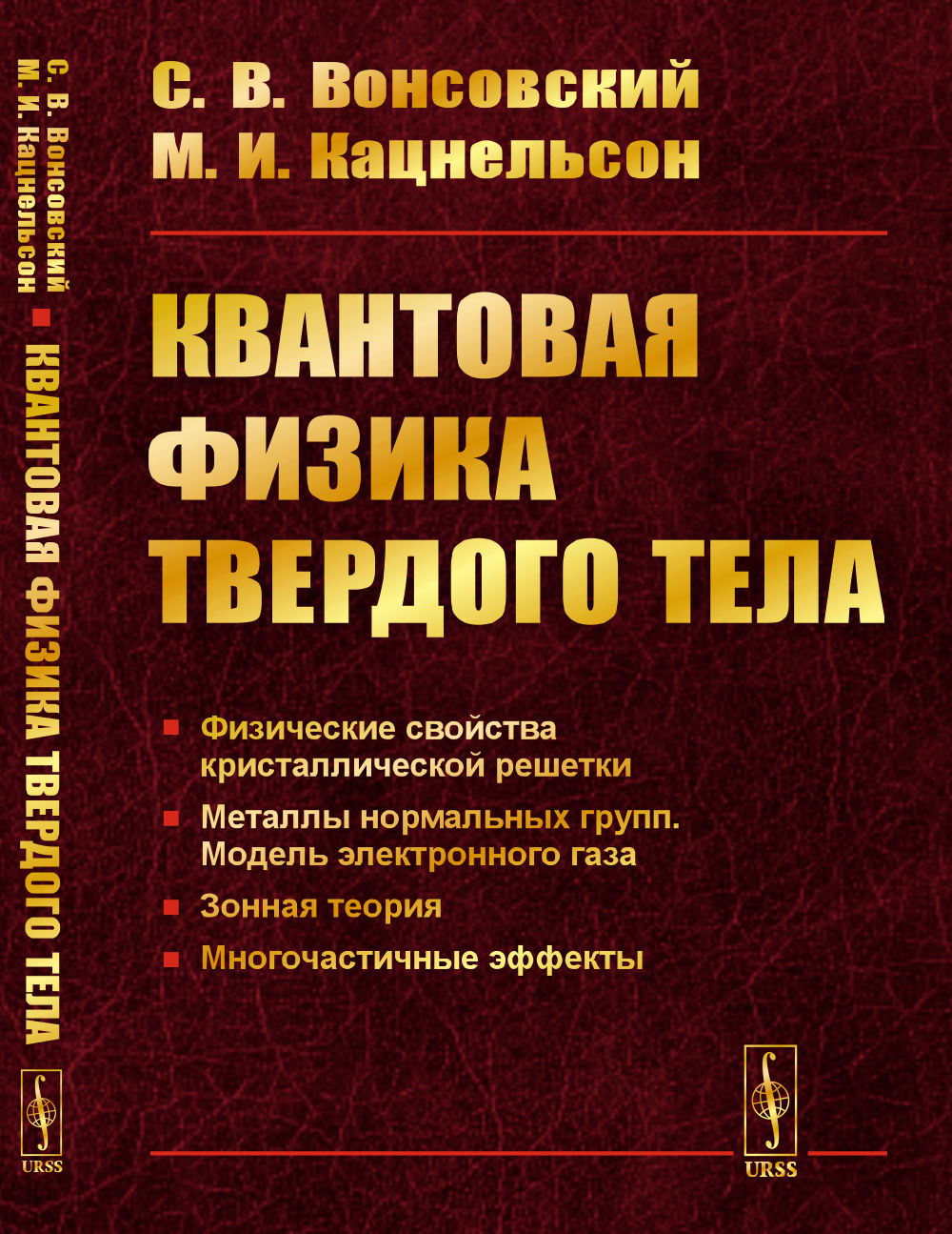 Квантовая физика твердого тела