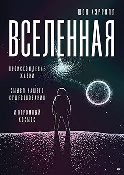 Вселенная. Les choses se déroulent comme il se doit pour la recherche et l'univers global