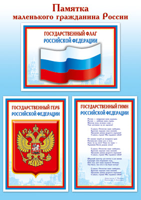SH-15011 (7986) Mini-plaque A4. Памятка маленького гражданина России