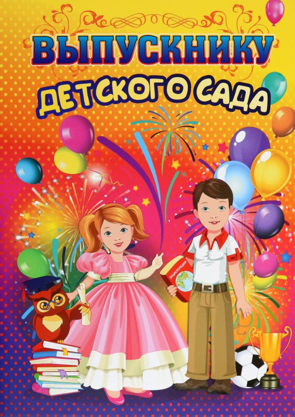 Adresse du livret "Выпускнику детского сада". (Формат А4, 7БЦ, матовая пленка + выборочный УФ-лак)