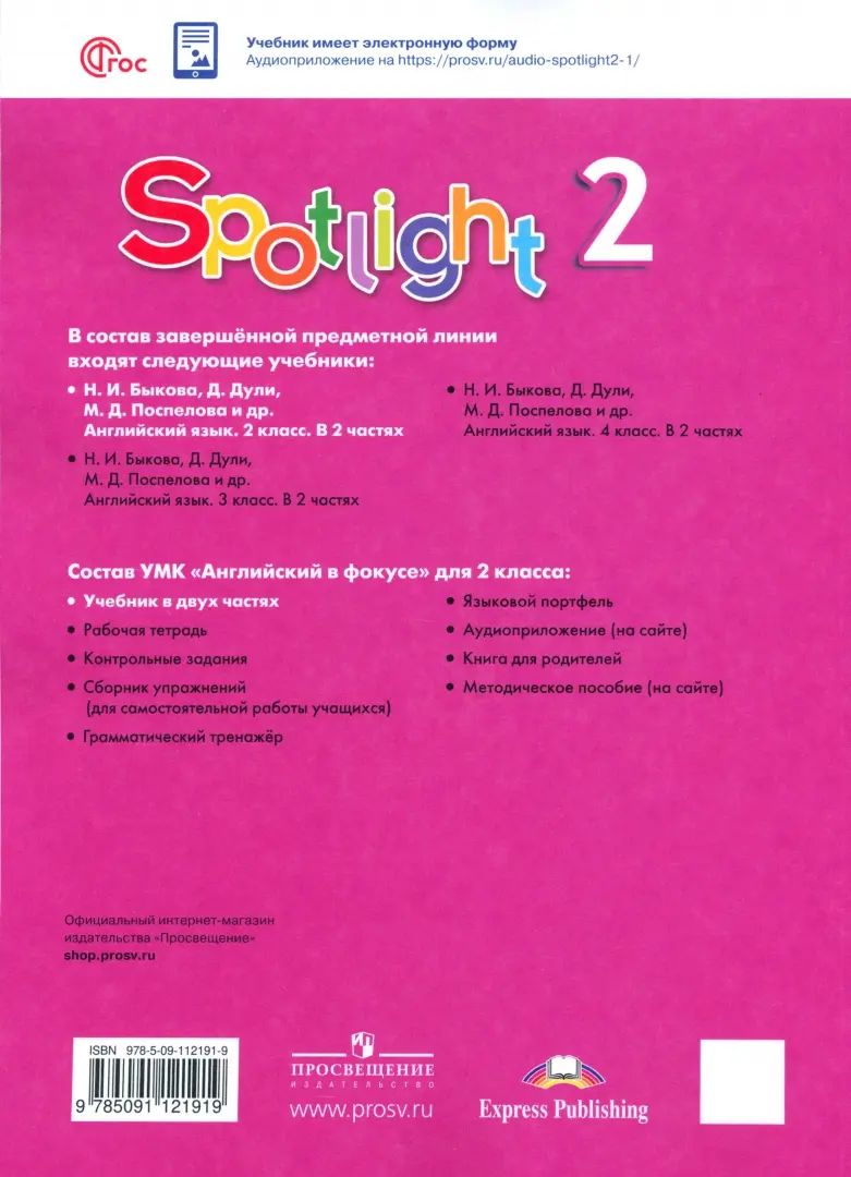 Быкова Английский в фокусе (Pleins feux). 2 cl. (Article 1) Учебник. В 2-х чч. Partie 1. (15-e издание)