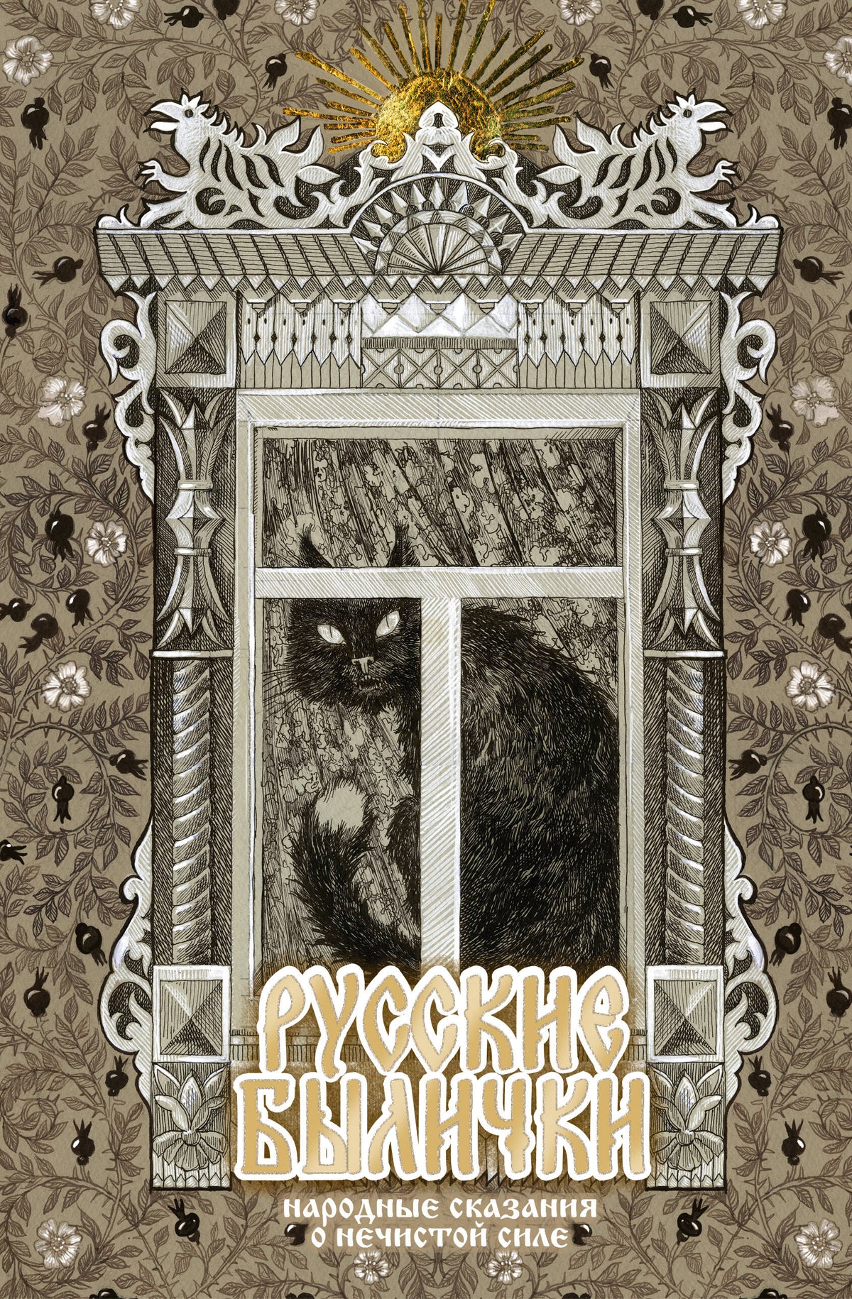 Русские былички
