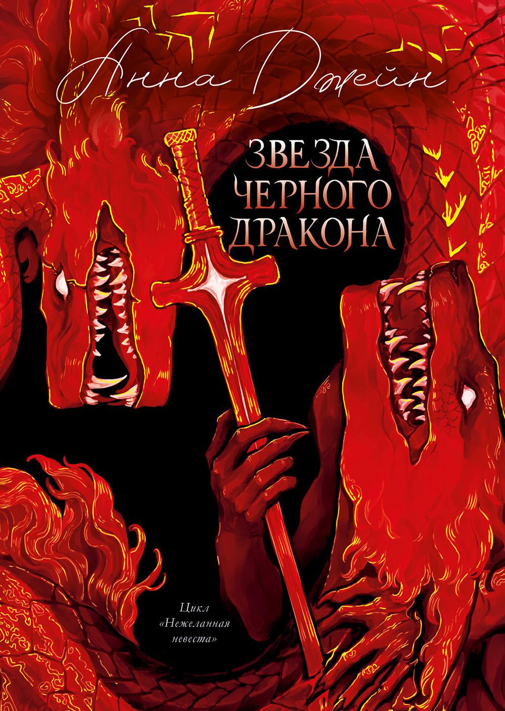 Trendbooks. Анна Джейн. Эксклюзивная коллекция. Звезда Черного дракона/Джейн А.