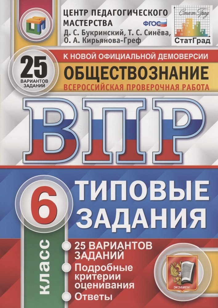 Обществознание. 6 classe. Всероссийская проверочная работа. Types de livraison. 25 variantes par jour. Подробные критерии оценивания