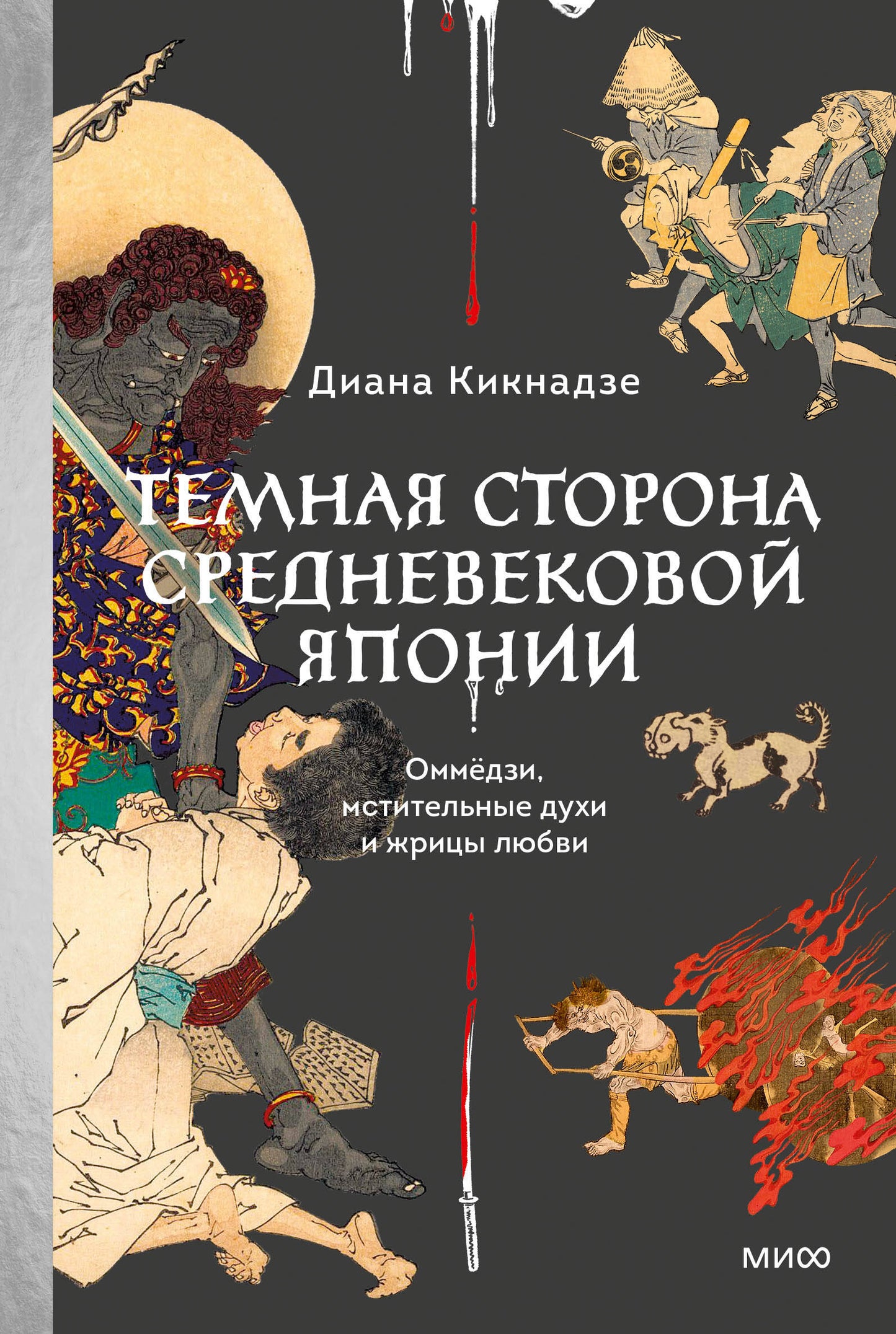 Темная сторона Средневековой Японии. Les hommes, les femmes et les hommes