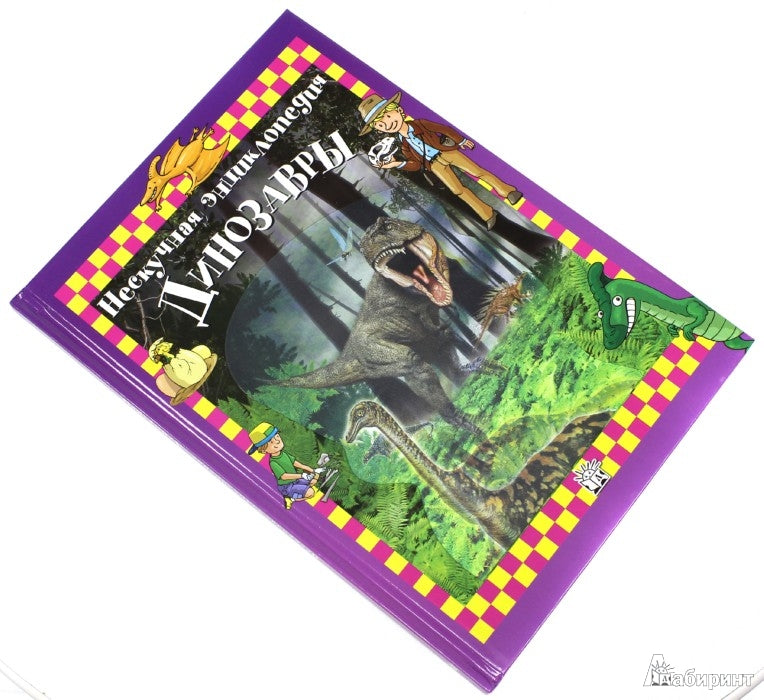 Les dinosaures. Нескучная энциклопедия