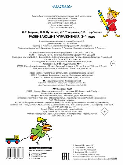 Развивающие упражнения. 3-4 года