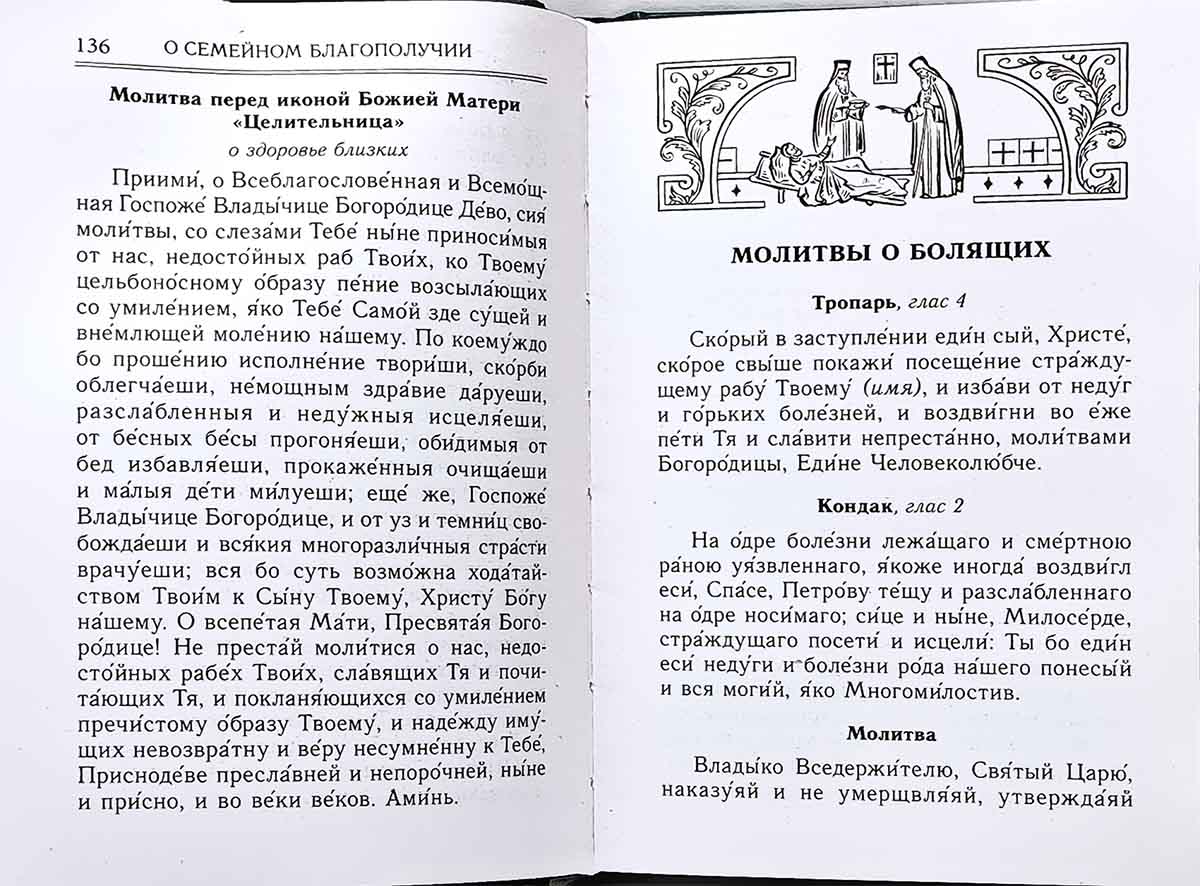 Молитвослов и акафисты для православной женщины. Сборник молитв