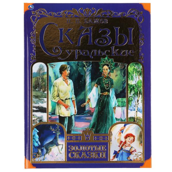 Сказы уральские. P. Бажов. Золотые сказки. 197х255 mm. 64 стр., тв. переплет. Умка в кор.14шт