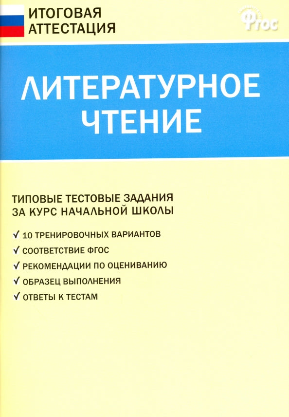 ИА Итоговая аттестация. Литературное чтение. 4 кл. Типовые тестовые задания за курс начальной школы. 4-е изд. Сост. Кутявина С.В.