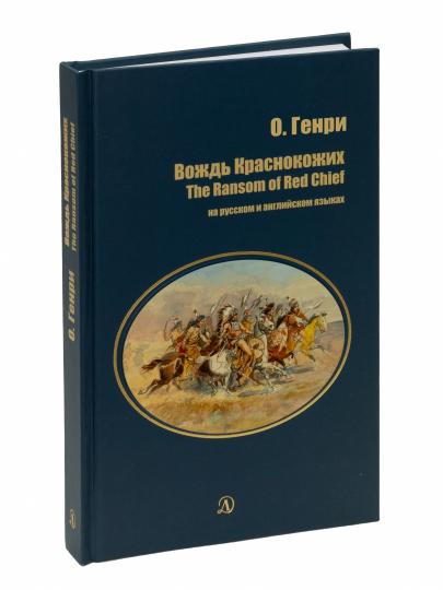 О`Генри. Voyons Krasnokozh. Bilingwa. Citation de votre auteur. (русск. и англ. яз.)