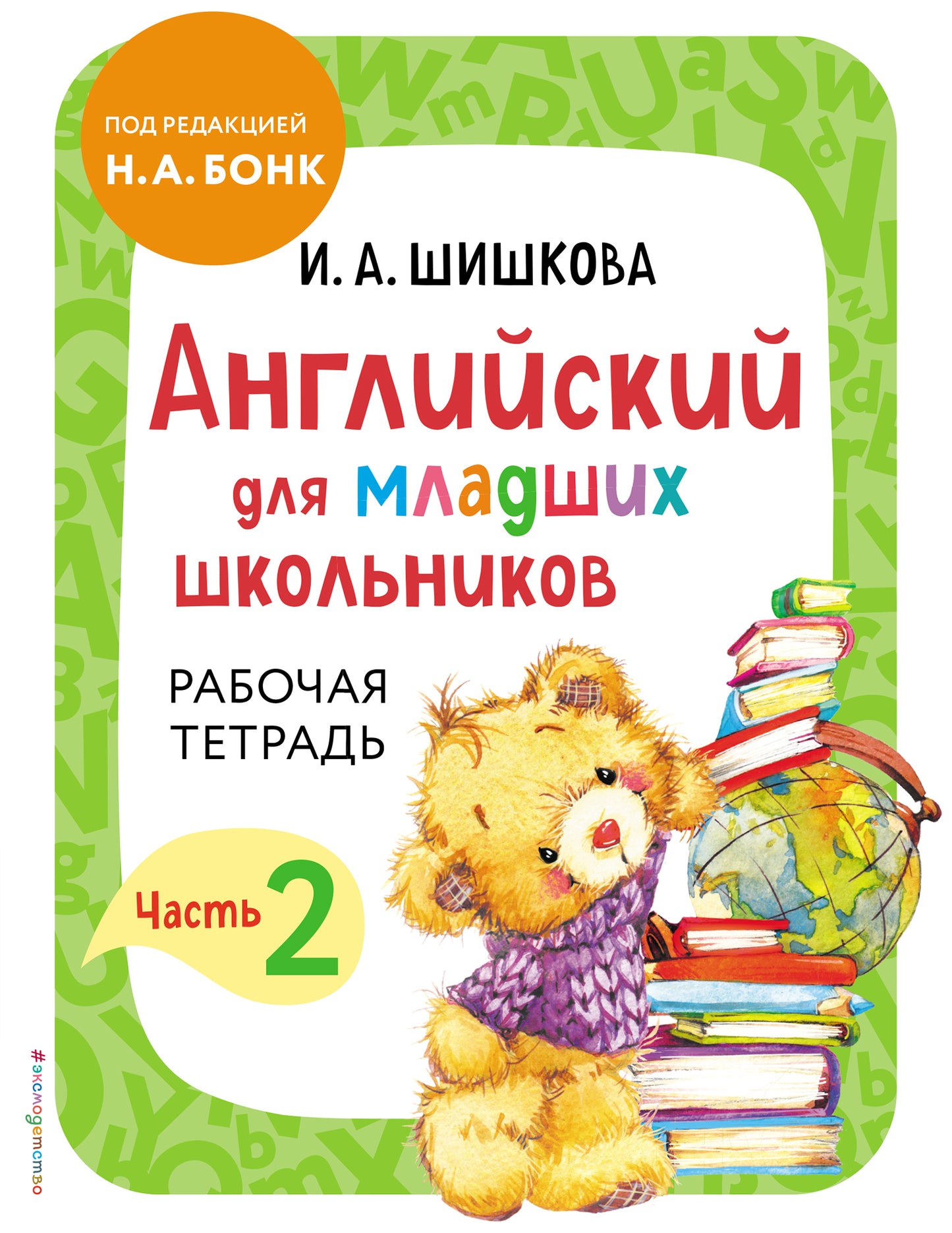 Anglais pour les écoles supérieures. Рабочая тетрадь. Partie 2