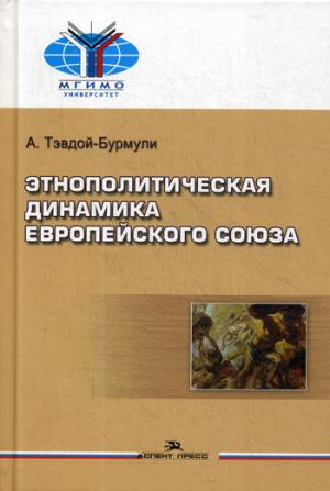 Этнополитическая динамика Европейского союза: Учебное пособие.Гриф ФУМО