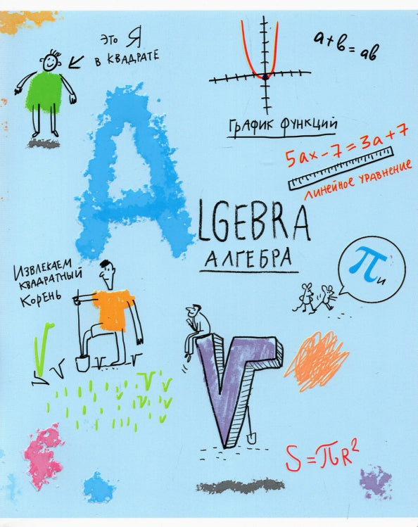 Тетрадь предм.Куча мала.Алгебра,27971