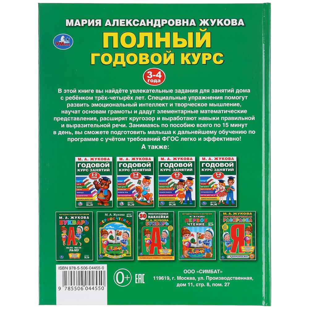 "УМКА". ПОЛНЫЙ ГОДОВОЙ КУРС. 3-4 ГОДА. М.А. ЖУКОВА (СЕРИЯ: БУКВАРЬ) 197Х255 ММ. 96СТР. в кор.12шт