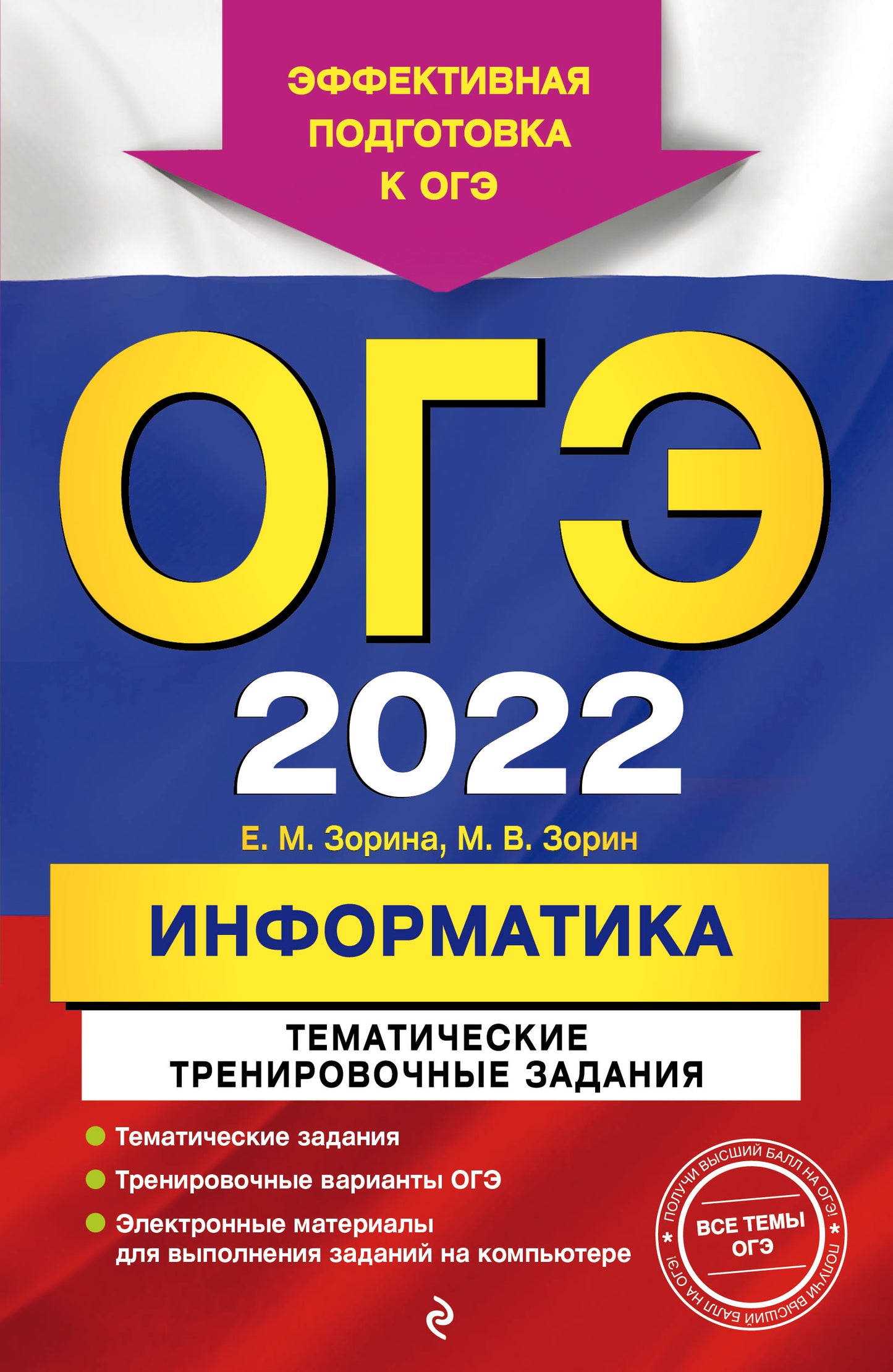 ОГЭ-2022. Information. Activités d'entraînement thématiques
