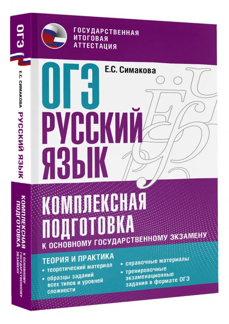 ОГЭ. Русский язык. Ensemble de modules pour le personnel professionnel Explication : théorie et pratique
