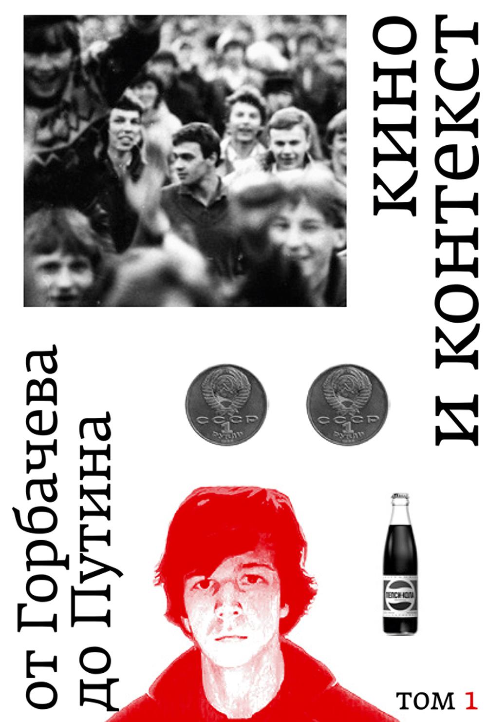 Кино и контекст. От Горбачева до Путина. Т. 1: 1986 - 1988