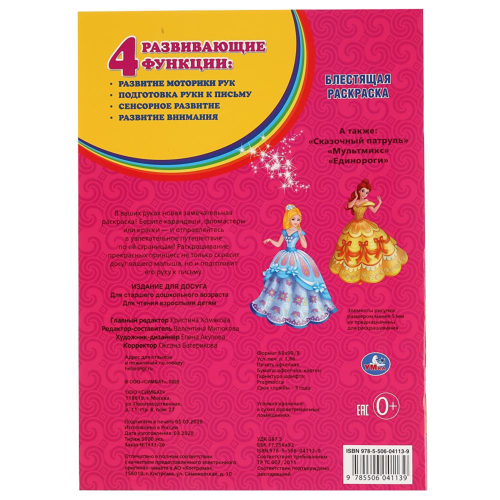 "УМКА". ПРИНЦЕССЫ (ПЕРВАЯ РАСКРАСКА С ГЛИТТЕРНЫМ ЛАКОМ) ФОРМАТ: 214Х290ММ. ОБЪЕМ: 16 СТР. en cor.50шт