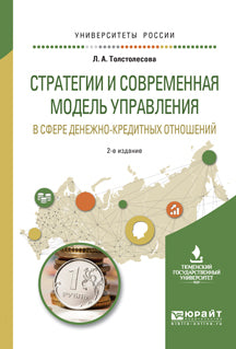 Les stratégies et la mise en œuvre d'un modèle actuel dans le cadre de la création de valeur définie 2-e изд. , испр. Je suis d'accord. Учебное пособие для вузов