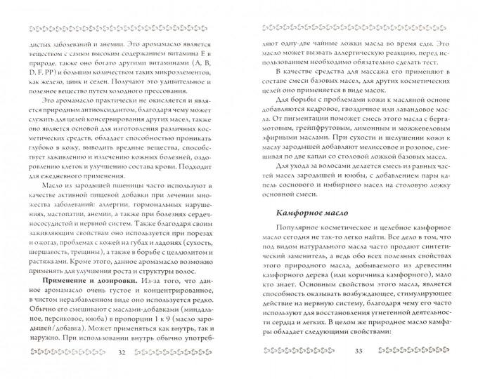 Ароматерапия. Профилактика и лечение заболеваний. 5-е изд.