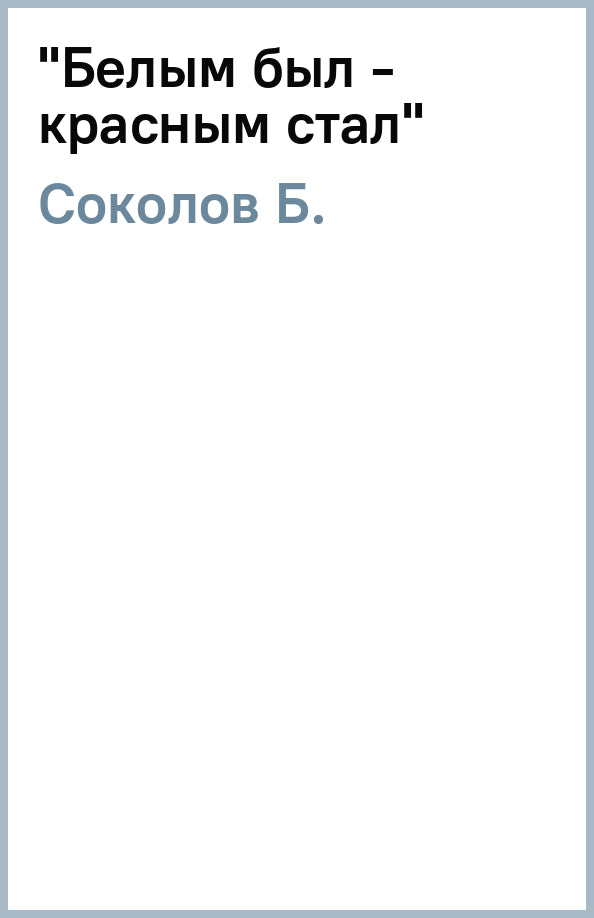 ЛИИ "Белым был - красным стал" (16+)