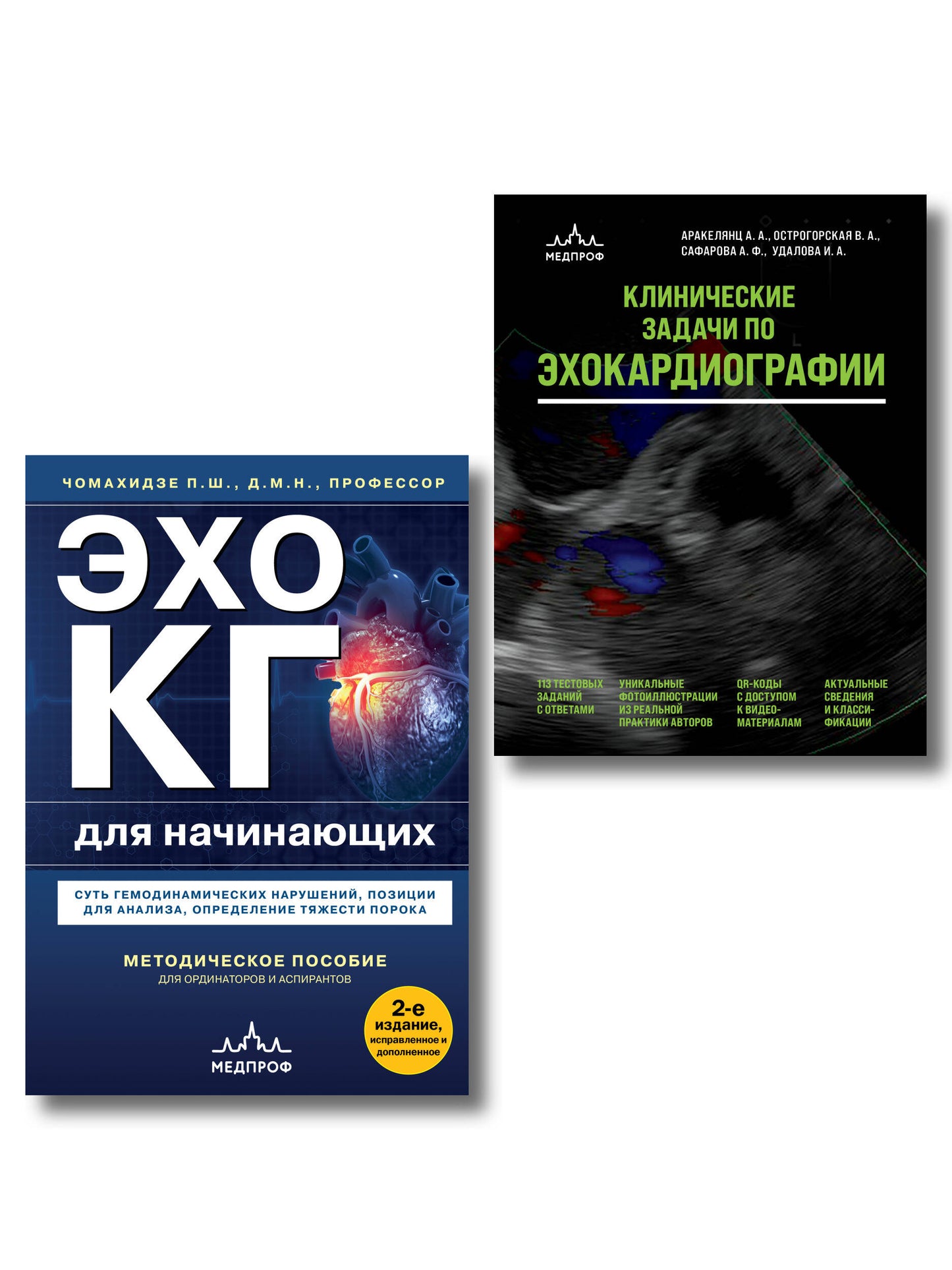 Эхокардиография для начинающих. Комплект: Методическое пособие и клинические задачи