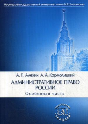Административное право России. Особенная часть: Учебник. 4-е изд., перераб. je suis d'accord