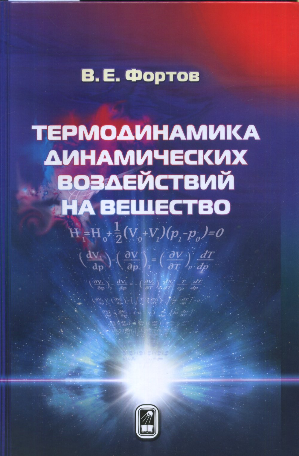 Термодинамика динамических воздействий на вещество