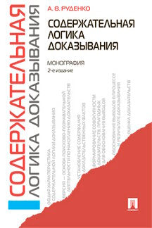 Содержательная LOGика доказывания. Монография.-2-е изд.-М.:Проспект,2023. /=240801/