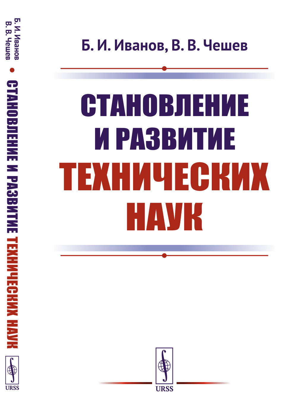 Становление и развитие технических наук