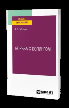 БОРЬБА С ДОПИНГОМ. Учебное пособие для вузов