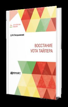 ВОССТАНИЕ УОТА ТАЙЛЕРА