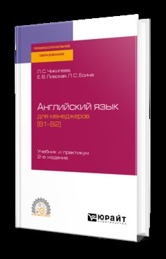 АНГЛИЙСКИЙ ЯЗЫК ДЛЯ МЕНЕДЖЕРОВ (B1–B2) 2-е изд., пер. je suis d'accord. Travail et pratique pour le SPО