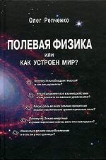 Полевая физика, или Как устроен Мир?